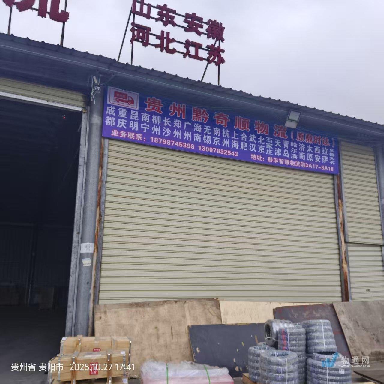 贵州黔奇顺物流有限责任公司门头照