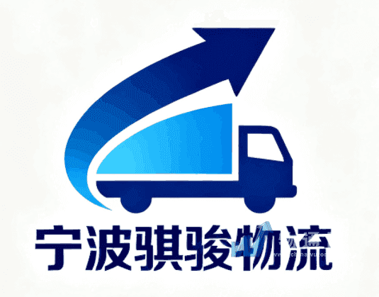 宁波骐骏物流有限公司门头照