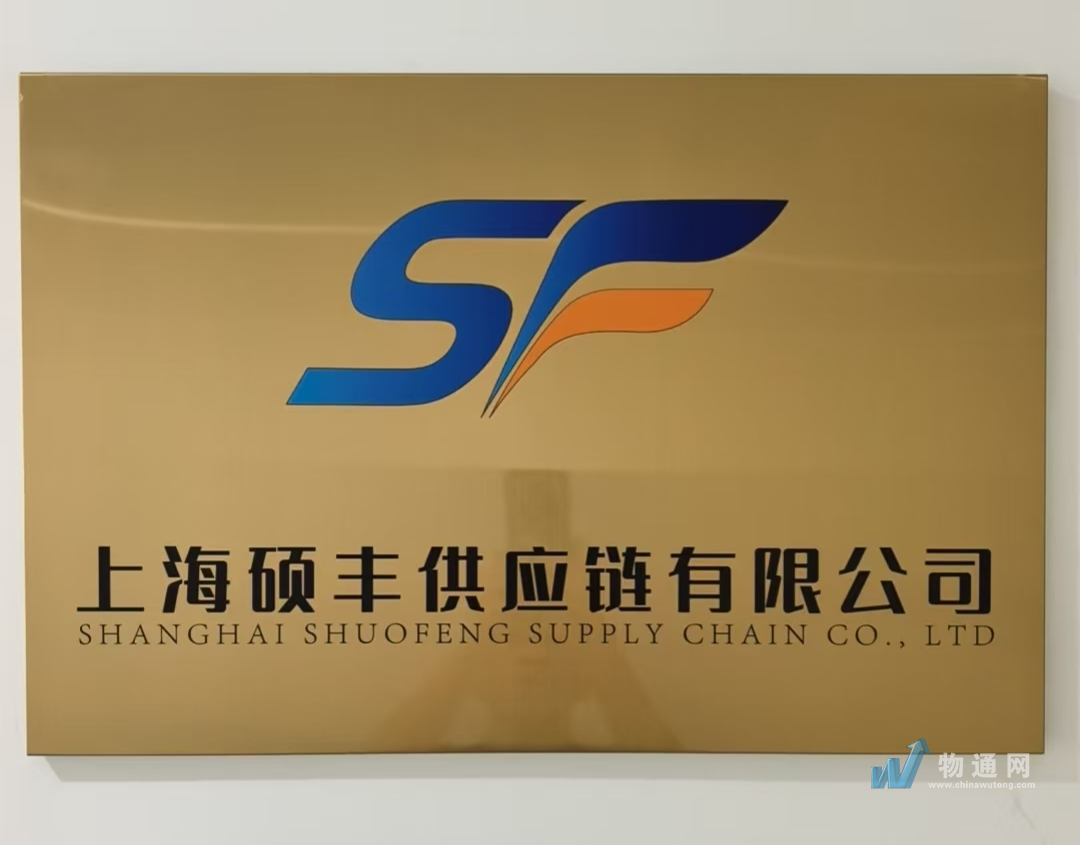 上海硕丰供应链有限公司嘉兴办事处