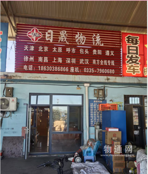 秦皇岛市日晟物流有限公司门头照