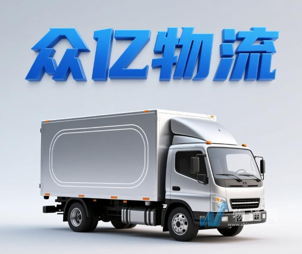 揭阳众亿物流有限公司淮安业务部门头照