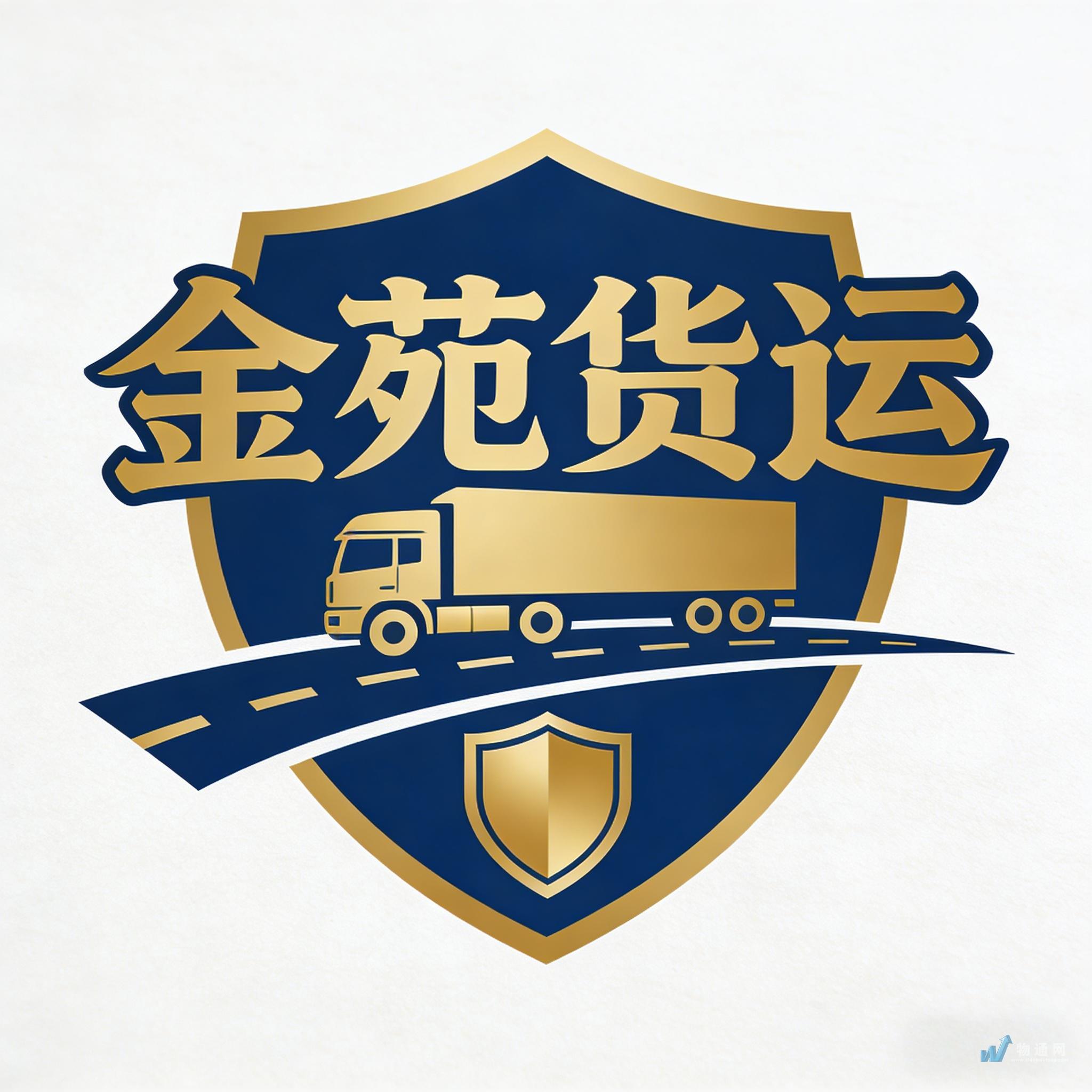 郑州市管城区金苑货运信息部