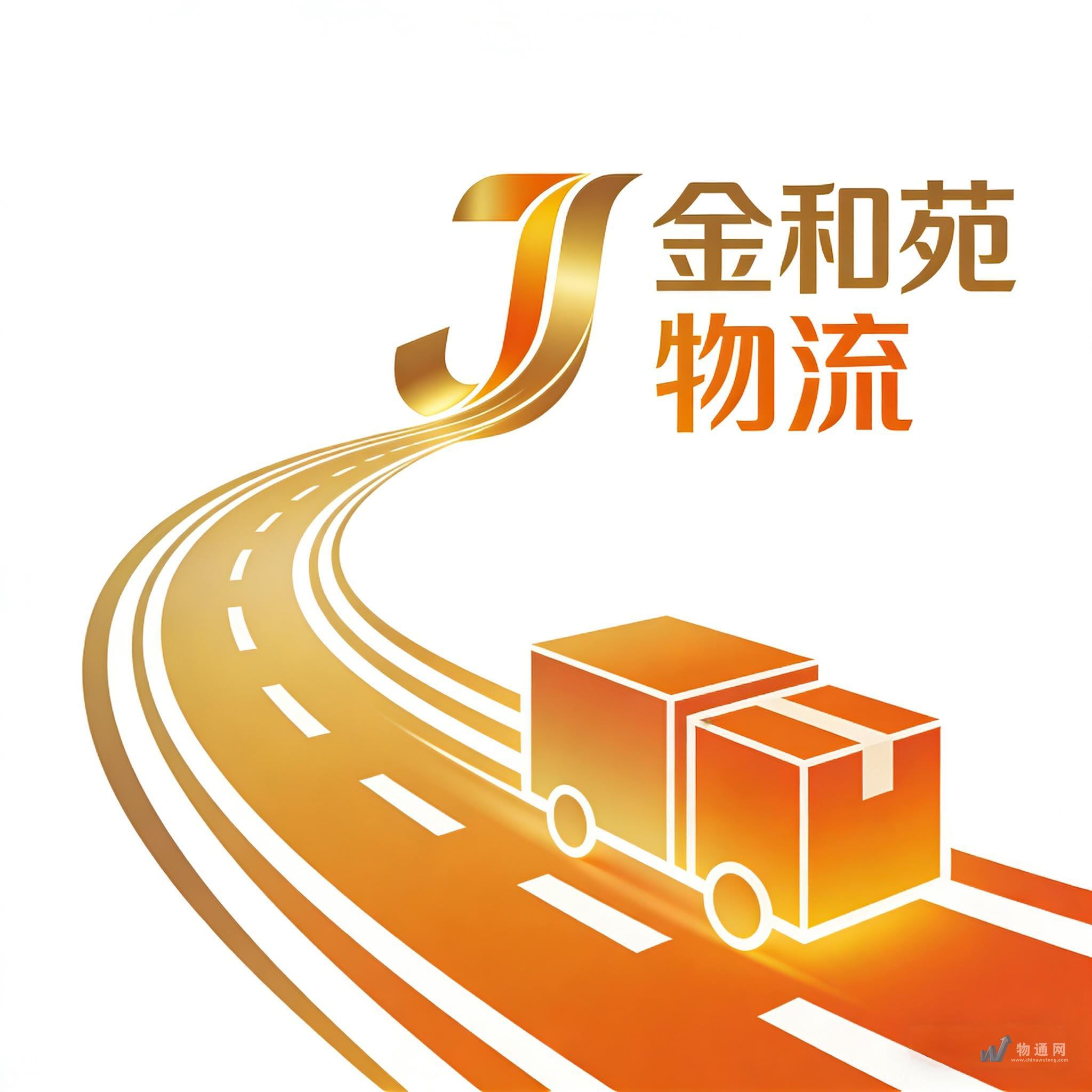 郑州金和苑物流有限公司