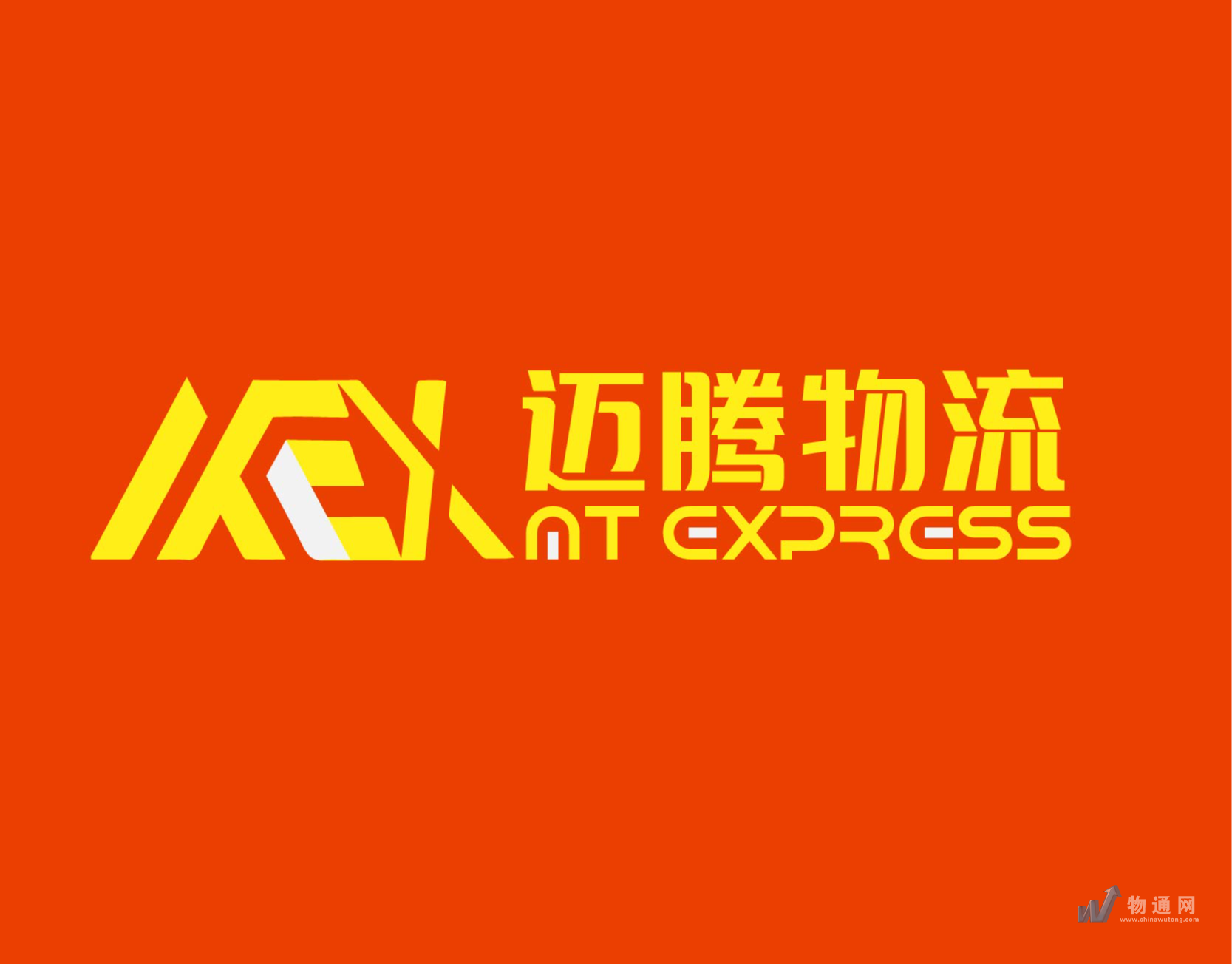义乌迈腾物流有限公司门头照