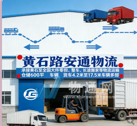 武汉路安通供应链管理有限公司黄石业务处门头照