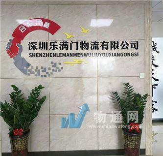 深圳市乐满门物流有限公司