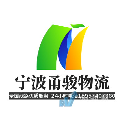 宁波甬骏物流有限公司门头照