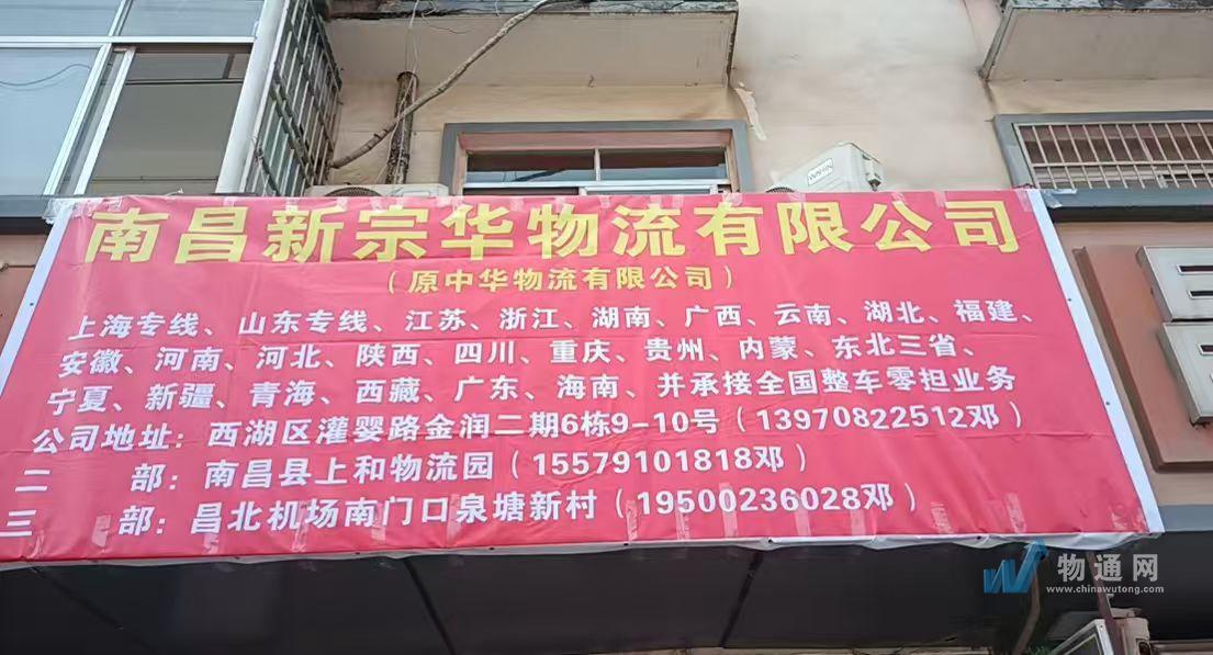 南昌新宗华物流有限公司门头照