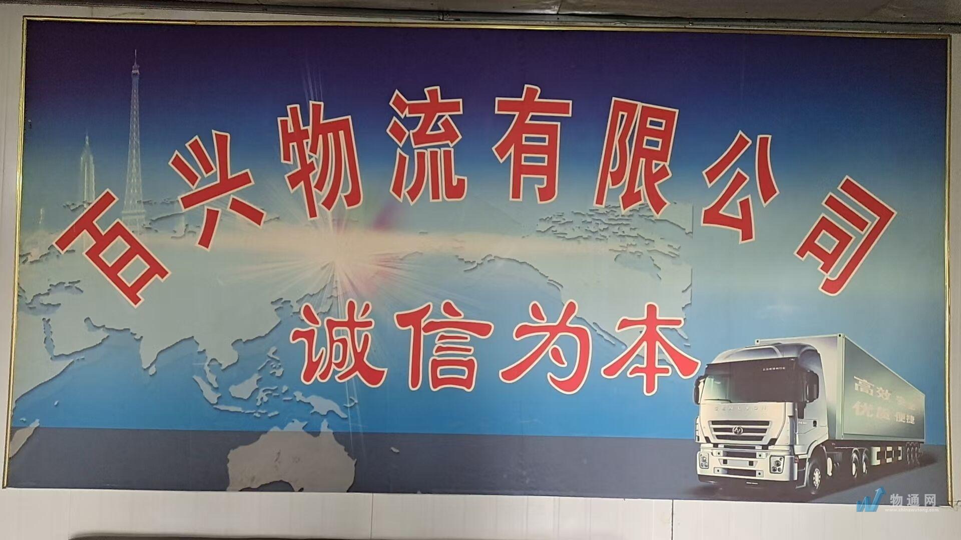 宿迁市百兴物流有限公司门头照