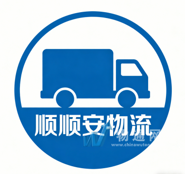 顺顺安（上海）物流有限公司门头照