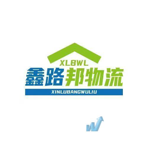成都鑫路邦物流有限公司