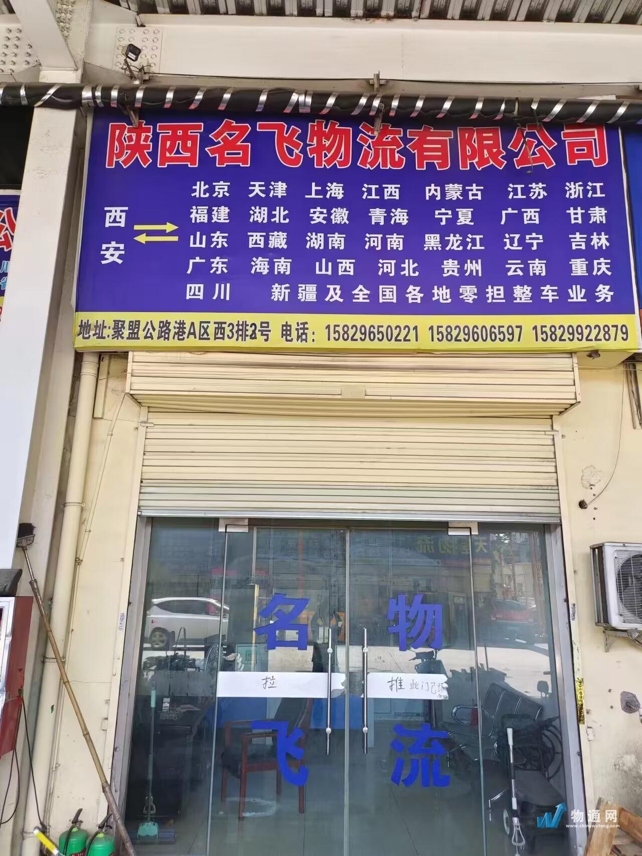 陕西名飞物流有限公司