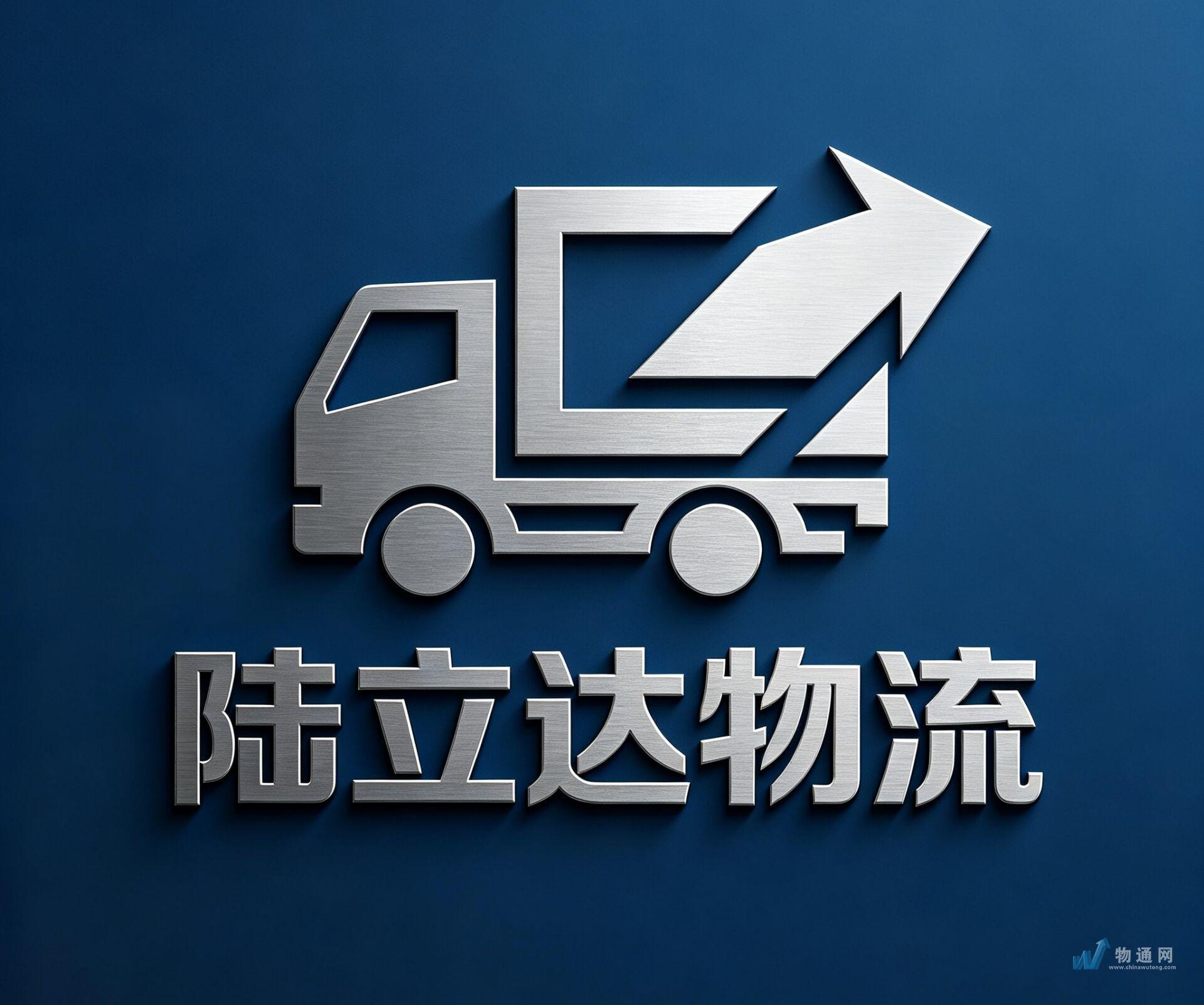 广州陆立达物流有限公司门头照