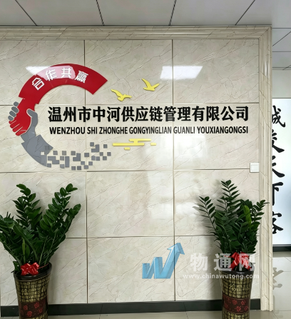 温州中河供应链管理有限公司门头照