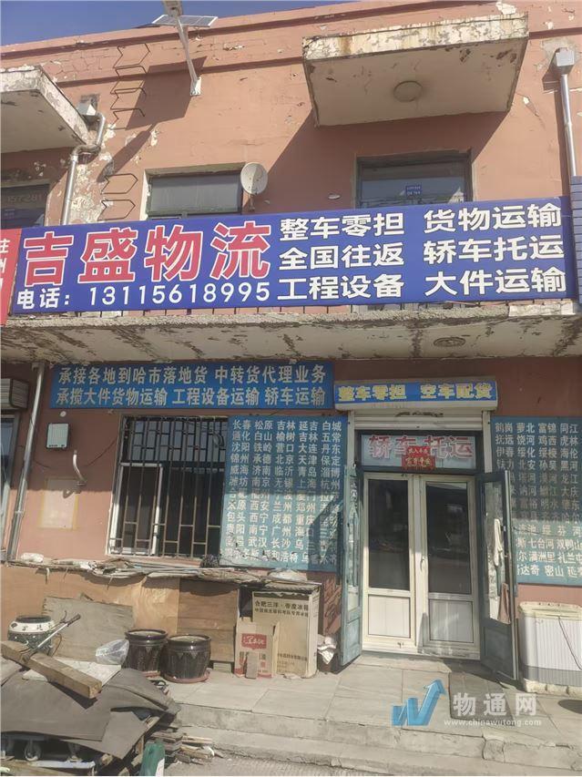 哈尔滨市香坊区吉盛运输服务处门头照