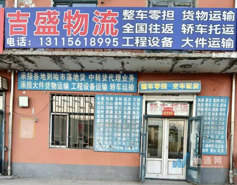 哈尔滨市香坊区吉盛运输服务处门头照