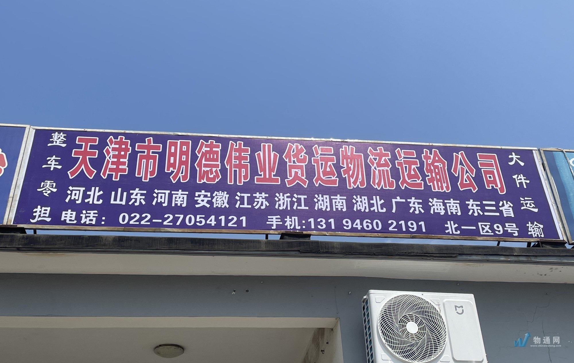 天津市西青区明德伟业货运中心门头照
