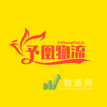 上海予凰供应链管理有限公司台州业务部门头照