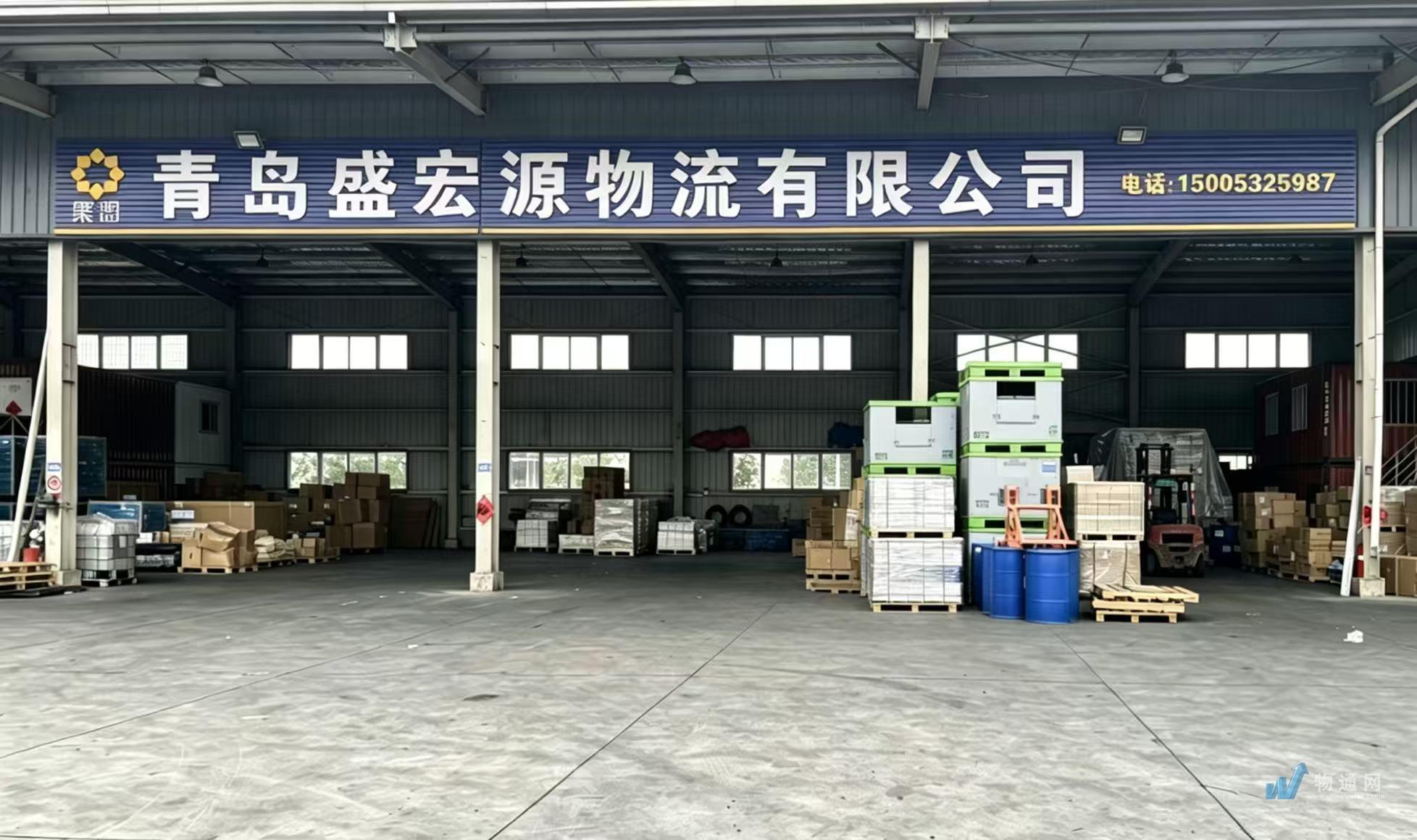 青岛盛宏源物流有限公司