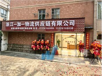浙江一加一供应链管理有限公司湖州办事处门头照