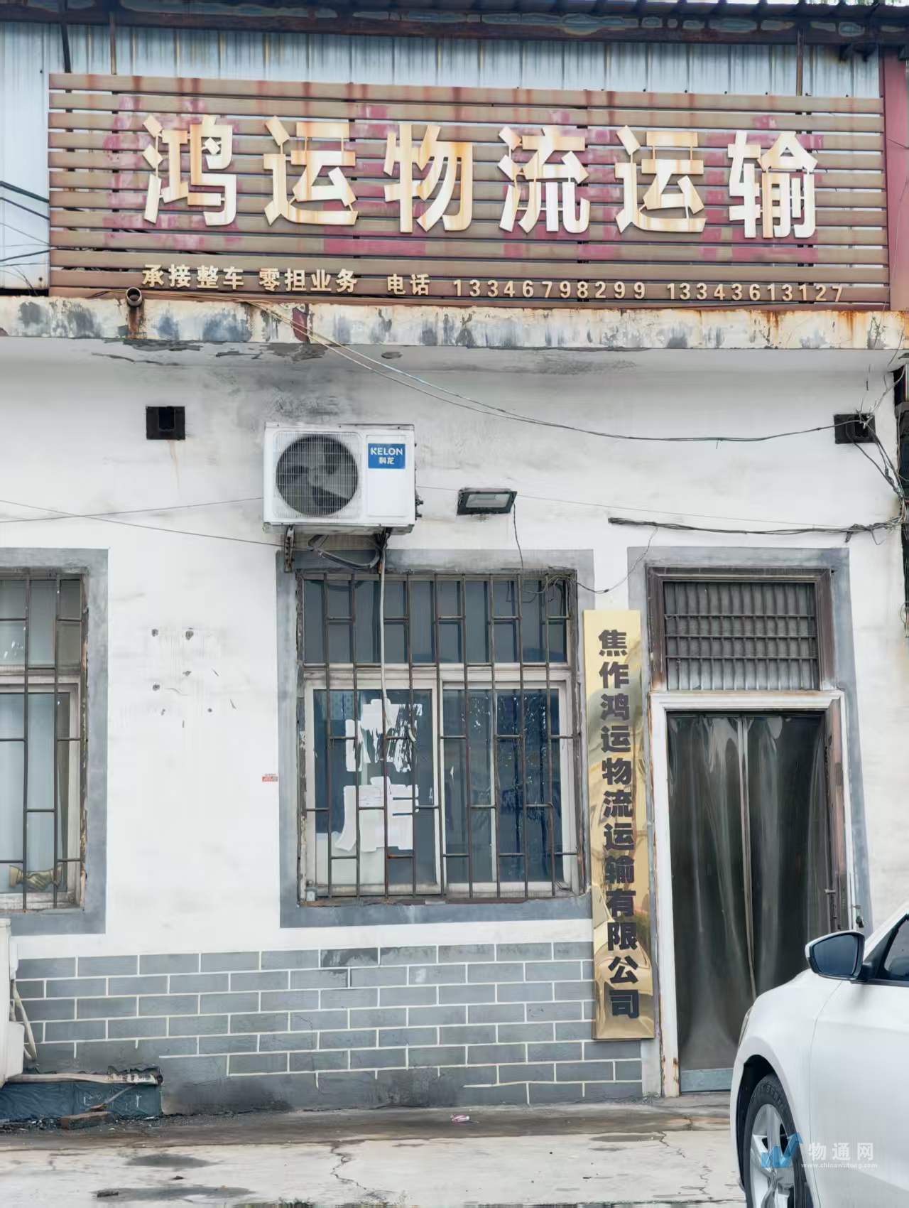 焦作鸿运物流运输有限公司门头照