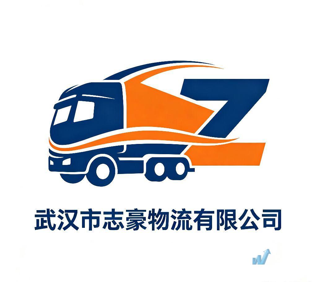 武汉市志豪物流有限公司