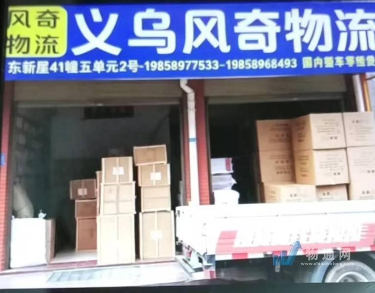 义乌市风奇托运部门头照