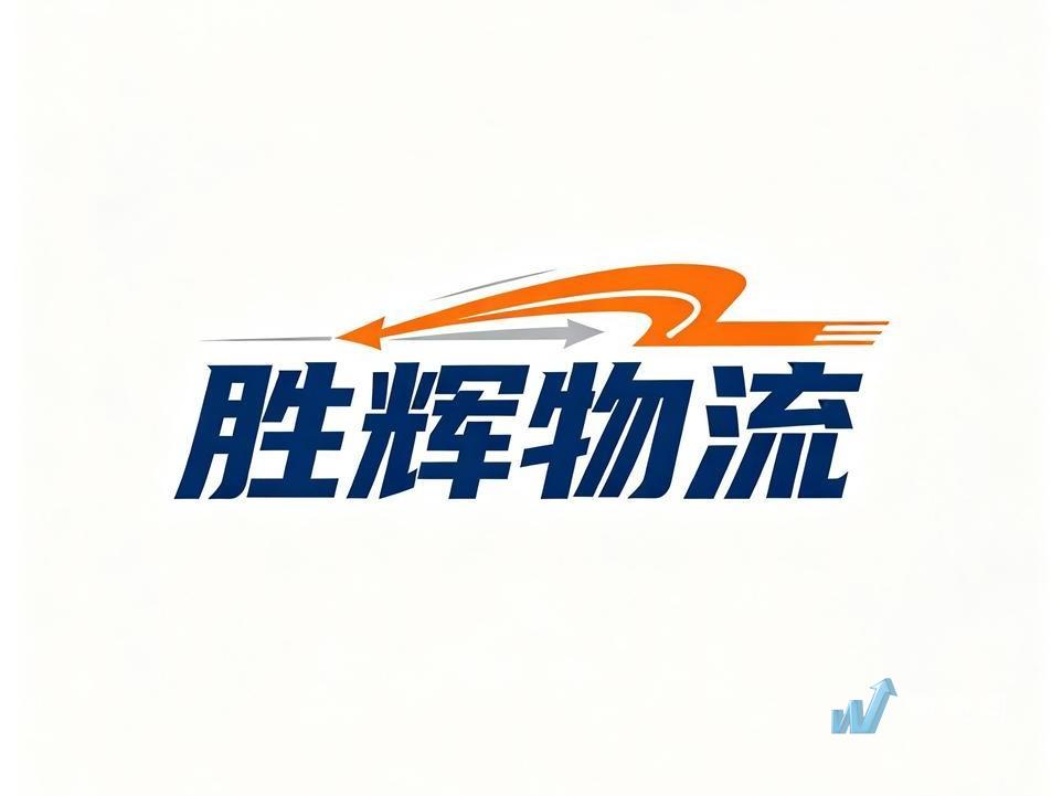 福州胜辉供应链管理有限公司