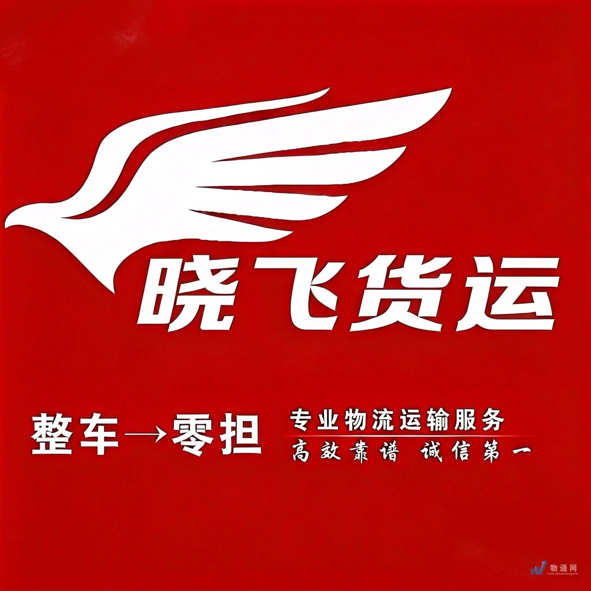 邢台晓飞货运中心门头照