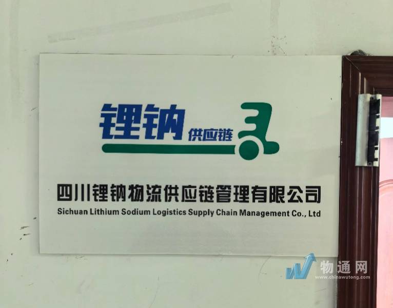 四川锂钠物流供应链管理有限公司雅安业务部