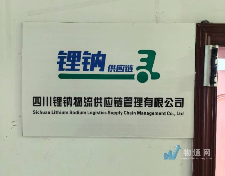 四川锂钠物流供应链管理有限公司宜宾业务部