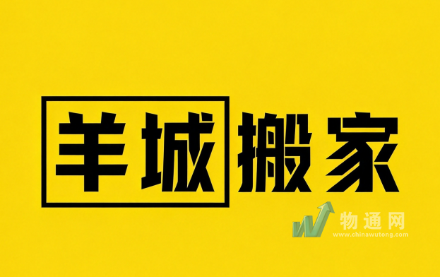 广州羊城搬家有限公司