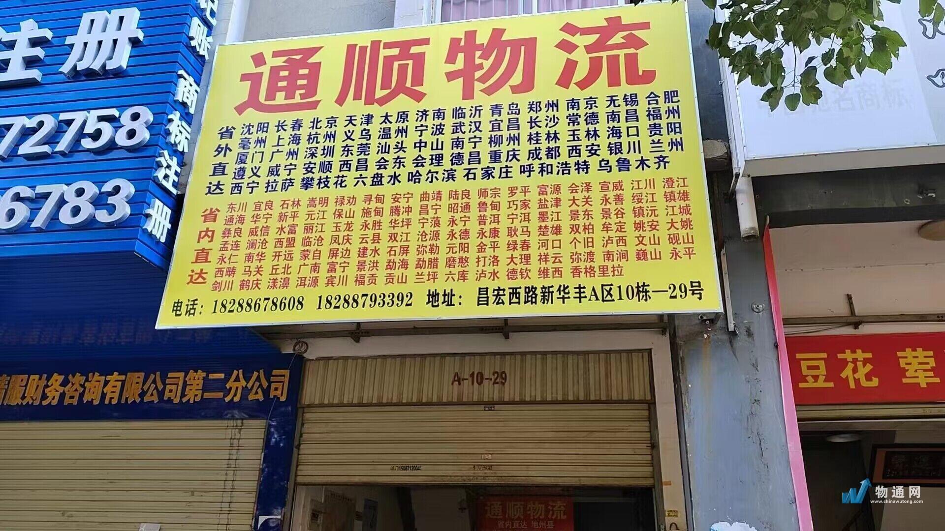 官渡区通顺物流店门头照