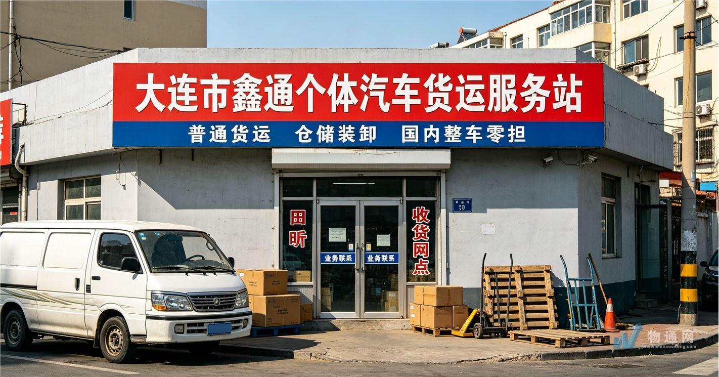 大连市鑫通个体汽车货运服务站门头照